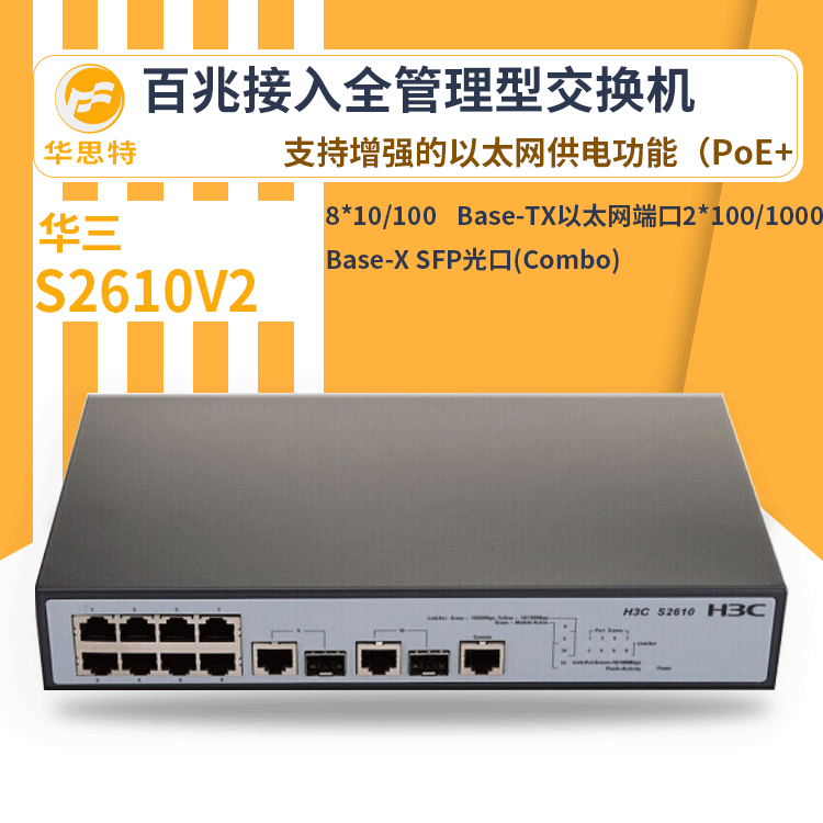 h3c交换机 S2610V2 24口千兆 网络交换机  万兆 管理型