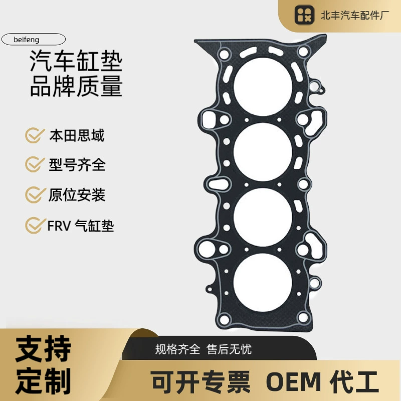 Подходит для Honda Civic FRV HONDA прокладка цилиндра двигателя прокладка цилиндра нестандартная обработка прокладки цилиндра