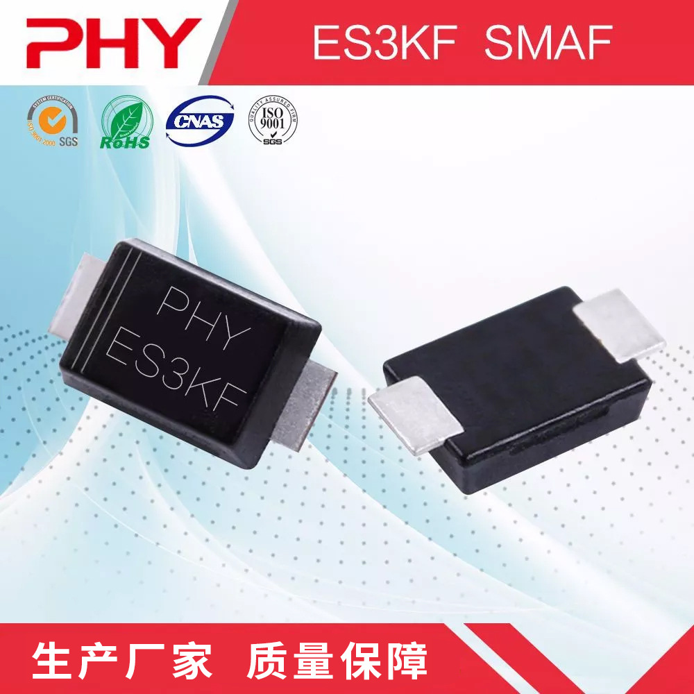 ES3KF 超快恢复贴片整流二极管 SMAF封装 原厂厂家 现货库存