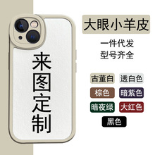 适用于iPhone17/mate70大眼小羊皮贝纹一件代发diy精孔防摔手机壳