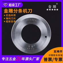 金雕缝纫机械分条刀八角刀铲平机刀运剪钢带刀分切机圆刀片