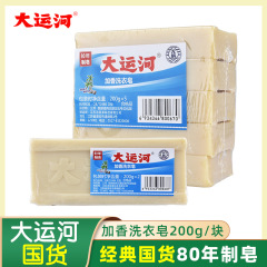 大运河肥皂老国货官方正品家用一件起批去污洗衣皂200g