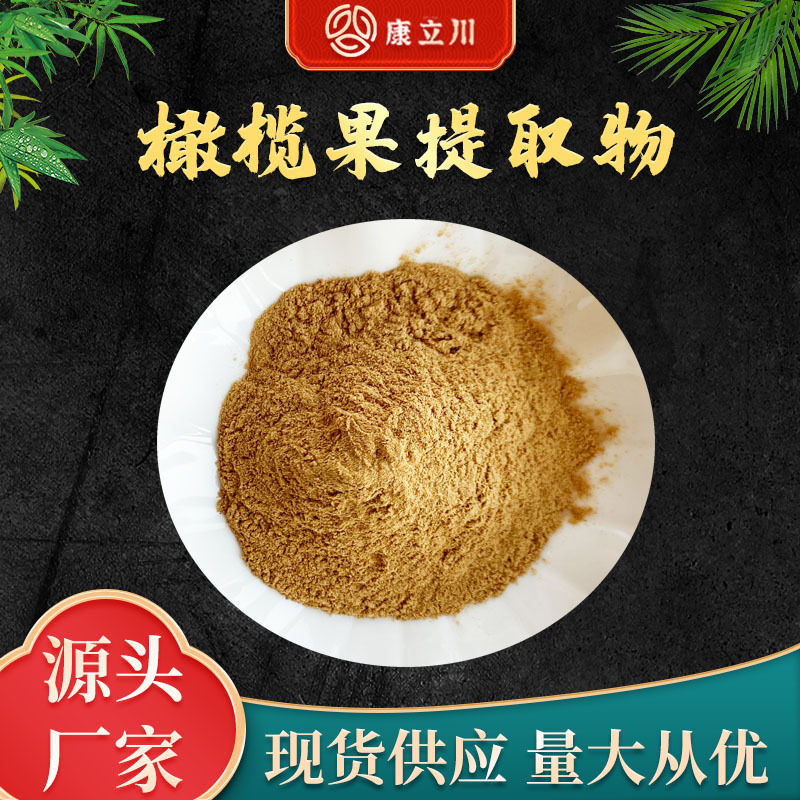 橄榄果提取物30:1 青果提取物 橄榄果粉【1KG起订 现货包邮】