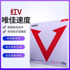XIOM骄猛红V胶皮踏舞2乒乓球套胶蓝V白金V球拍捷踏中国涩性反胶