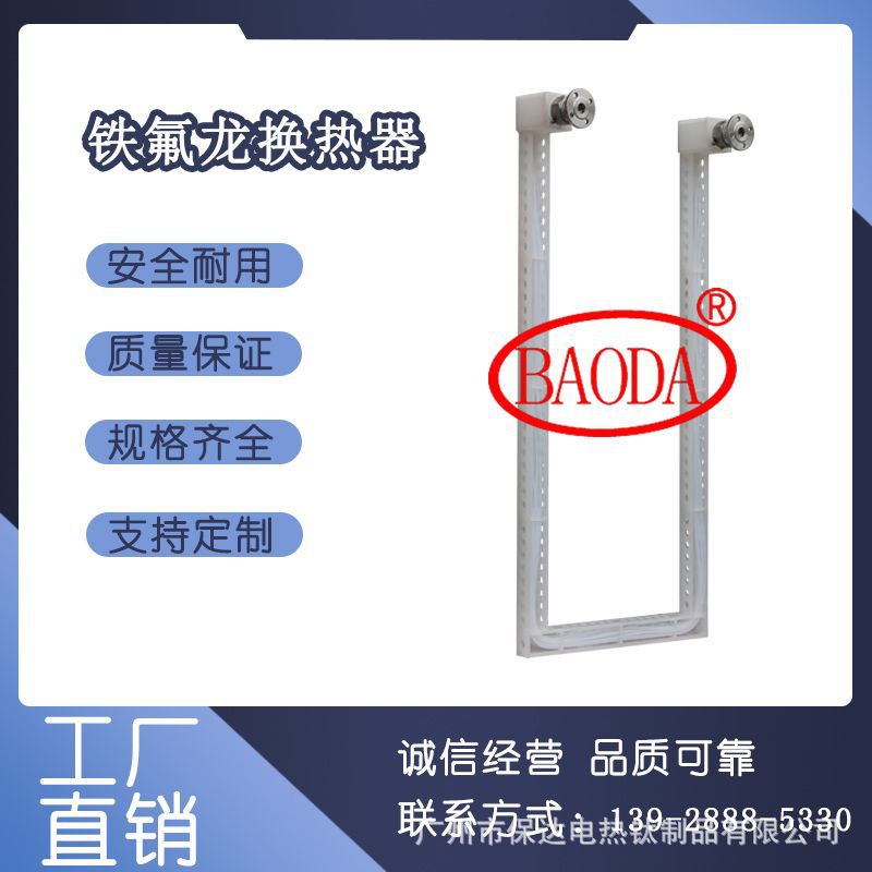 保达（BAODA）铁氟龙换热器 / 特富龙热交换器/ 腐蚀性药液换热器