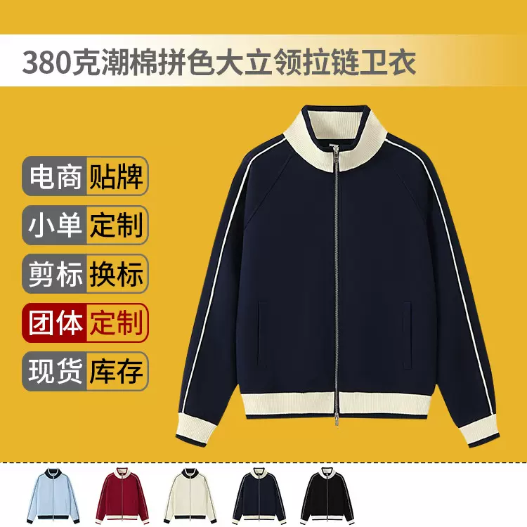 春秋款380克潮棉拼色大立领拉链卫衣定制logo潮牌棒球服外套上衣