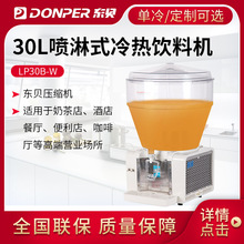 东贝30L喷淋式冷热饮料机商用冷热全自动LP30B-W单冷定制果汁机