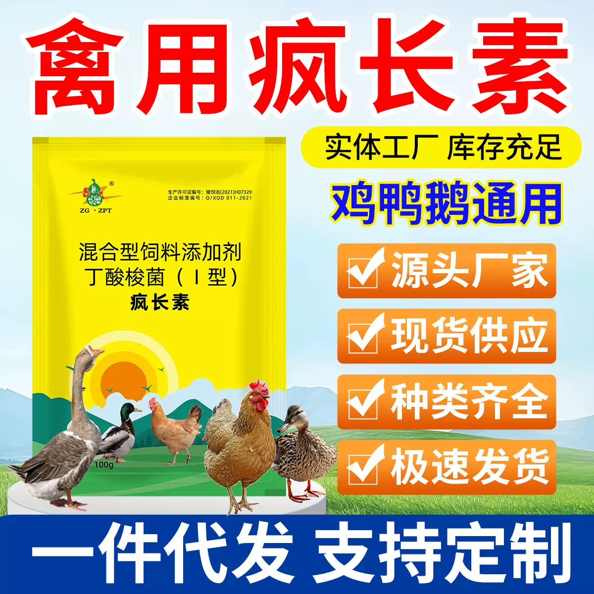 疯长素鸡鸭鹅禽用饲料添加剂