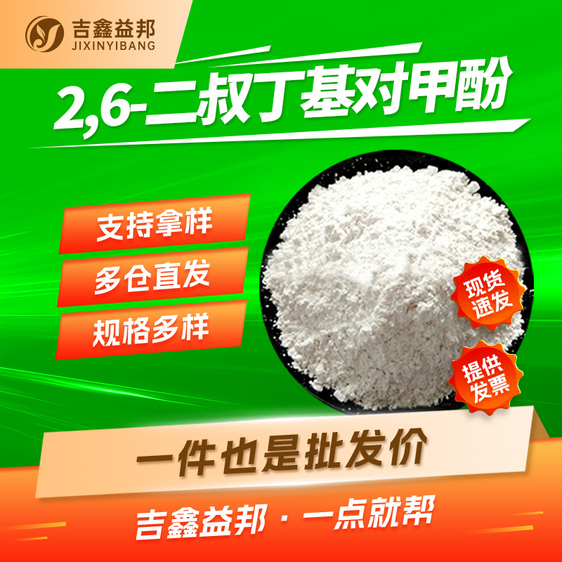 2,6-二叔丁基对甲酚 128-37-0 BHT 抗氧剂264 量大优惠