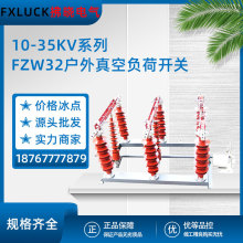 FZW32-12/630-1250A户外真空负荷开关10-35-40.5KV手电动柱上隔离