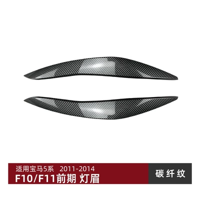 Suitable for Bmw 5 Lamp eyebrow - carbon-fiber-pattern