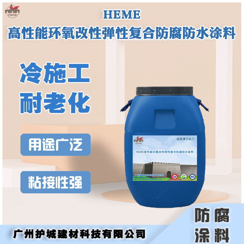护城元帅 HEME 弹性复合水池防腐防水涂料 性能耐强酸碱性能强