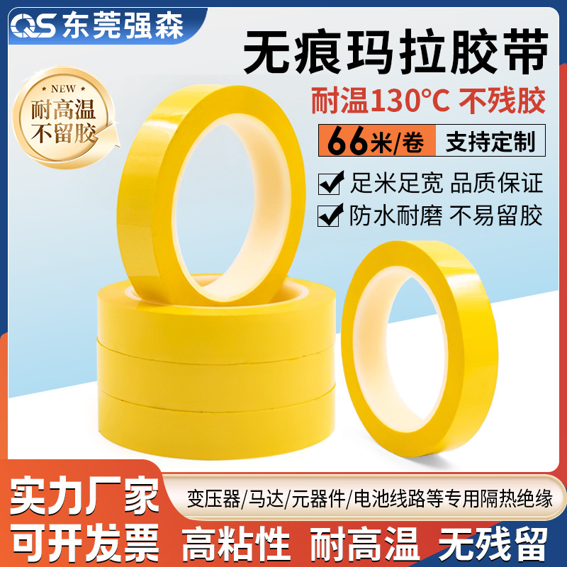 PET耐高温黄色玛拉胶带 PET绝缘电气火牛胶布遮光变压器压敏胶带