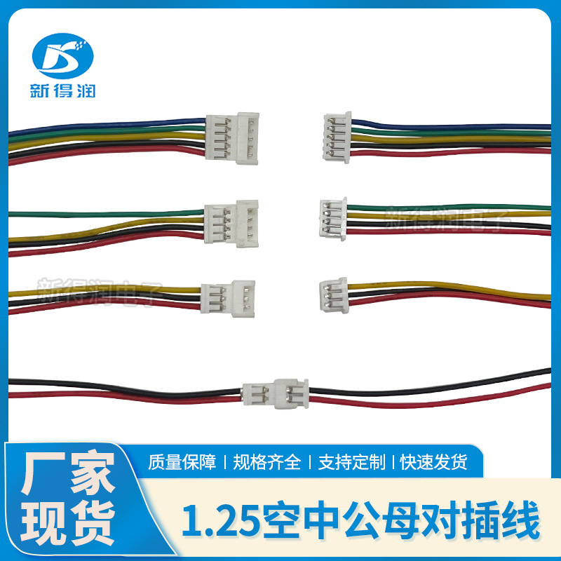 1.25mm间距 2P3P4P5P6P 空中对接对插延长线公母对插线对接端子线