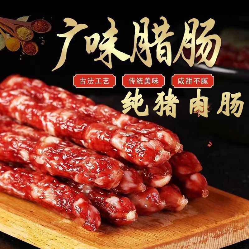广式腊肠香肠广东腊肠咸甜口味特产送礼餐饮煲仔香肠商用批发1