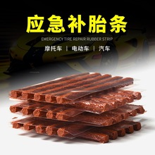 真空胎补胎胶条汽车轮胎修补电动车车胎维修工具牛筋真空胎专用