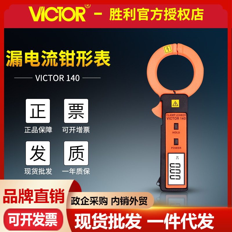 胜利VC140/VC140A高精度钳形漏电流表非接触毫安级钳形微小电流表