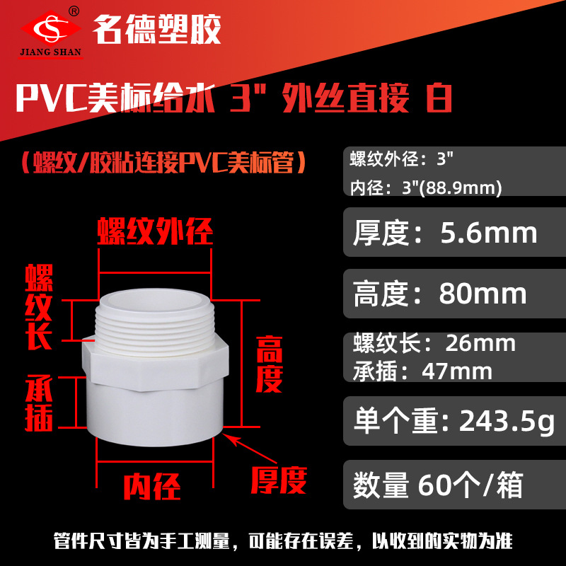 미국 표준 흰색 3인치 급수용 외나사 직결 소켓 60개/박스