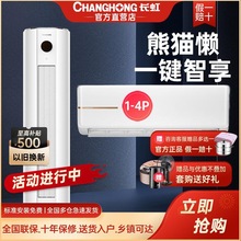 长虹大1P/1.5/2/3/4匹一级变频省电静音挂机客厅智能立式柜机空调