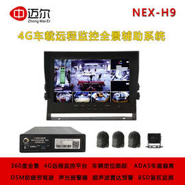 NEX-H9车载4G远程监控录像全景盲区安全辅助系统货车四路监控记录