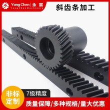 精铣高频淬火7级精度斜齿条齿轮加工传动件配件45钢精密齿条导轨