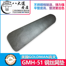 美国高文GOLDMAN GMH-51钢丝网垫 酒店湿夹机光面夹机 专用钢丝垫