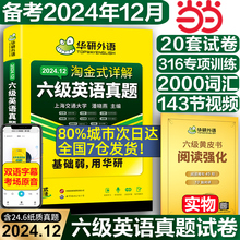 【当当网正版】华研外语备考2024年12月英语六级专项训练全套资料
