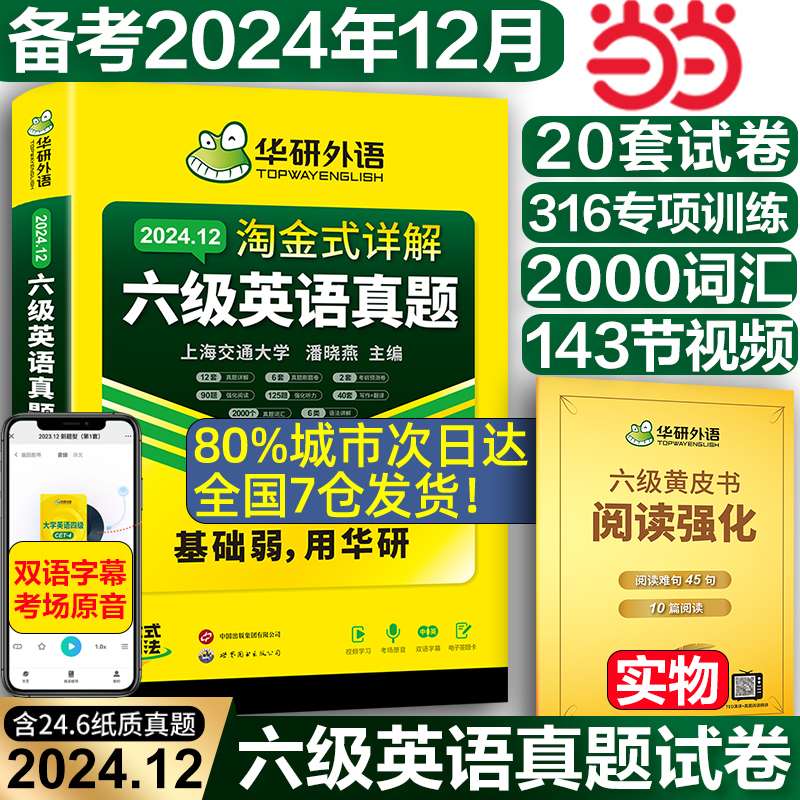 【当当网正版】华研外语备考2024年12月英语六级专项训练全套资料