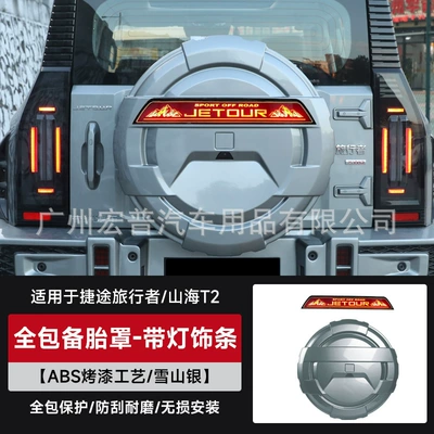 Shanhai T2 Full-Size Spare Tire: Spare wheel cover - travelermountain-and-sea-t2-all-inclusive-spare-tire-cover-with-light-trim-snow-mountain-silver