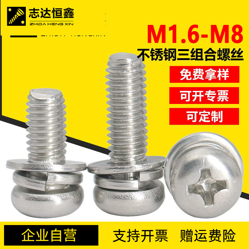 304不锈钢十字盘头三组合螺丝GB9074.4圆头平弹垫组合螺栓M1.6-M8