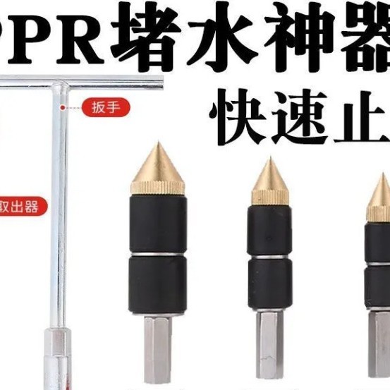 ppr水管快速堵水止水针四分六分一寸PE管pvc铁管尺寸合适都能通用