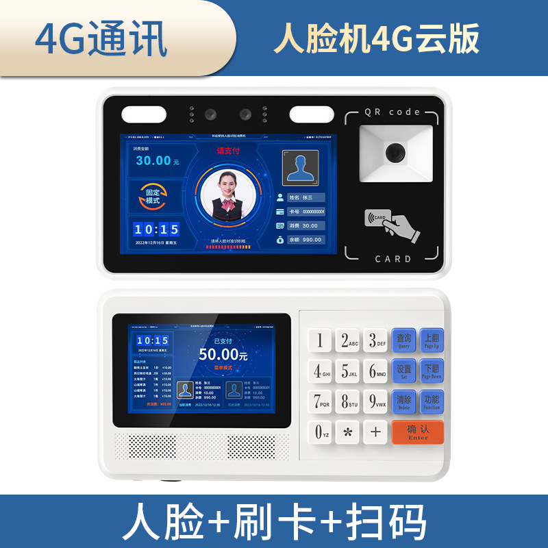 Cloud version 4g stand-alone (swipe card + face + scan code)