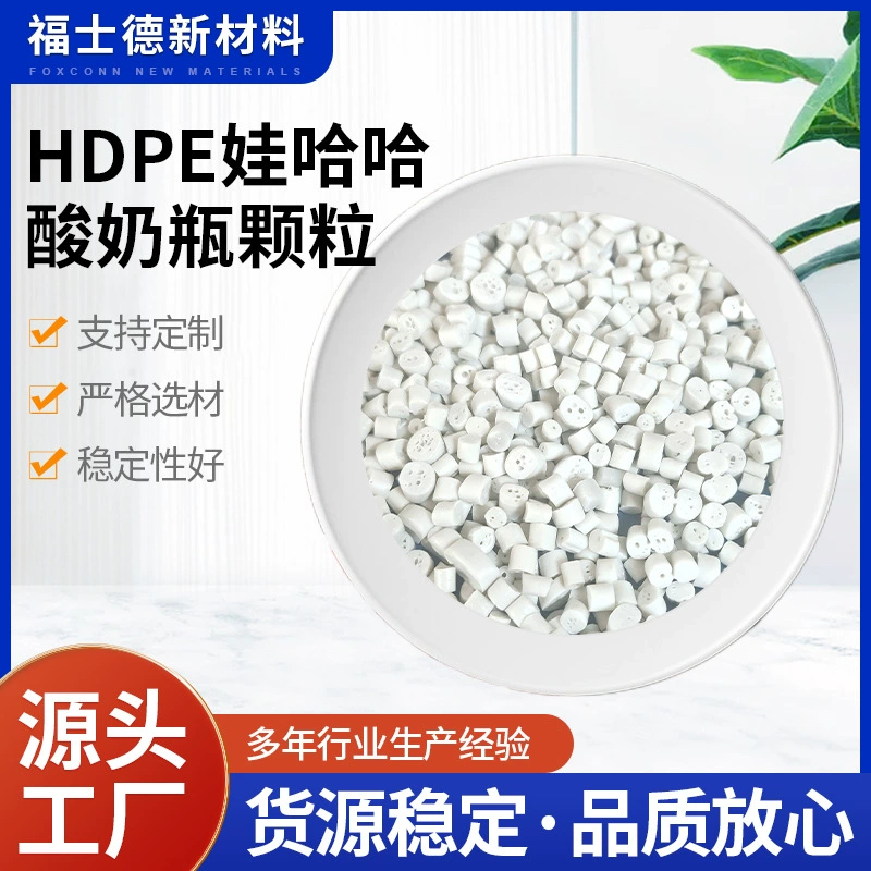 Производитель гранул из переработанного HDPE низкого давления для молочных бутылок и бутылок для йогурта Wahaha.