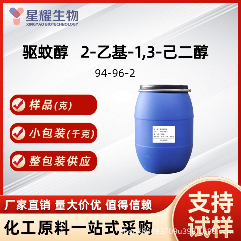 驱蚊醇 2-乙基-1,3-己二醇 94-96-2 防蚊驱蚊驱虫剂户外源头工厂