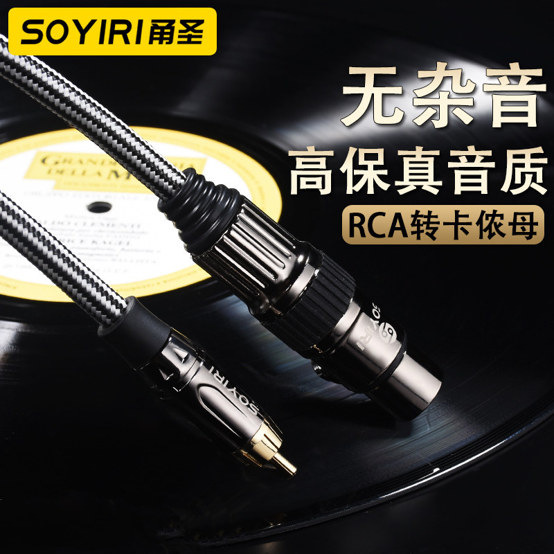 SOYIRI 莲花RCA转XLR卡侬母音响线 调音台接功放音箱效果器音频线