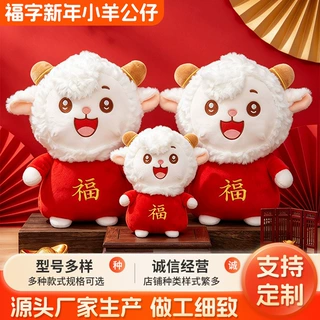 羊年吉祥物福娃羊毛绒玩具生肖羊新年玩偶布娃娃公司年会礼品礼物