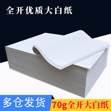 明闻70g全开大白纸复印纸草稿纸包装纸儿童涂鸦纸服装打板纸批发