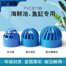 PVC蓝色透气帽鱼缸透水海鲜池溢流管件过滤隔离 网水箱水 管配件