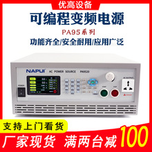 经济款纳普PA-350/9505/9510/9520多参数可编程单相交流变频电源