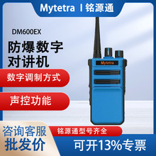 Mytetra铭源通DMR防爆数字对讲机DM600EX大功率手持机器手台煤矿