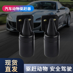 メーカー直販自動車野外自走警報器野外車用鹿超音波動物警報駆動器