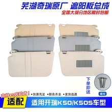 适用奇瑞开瑞K50遮阳板总成K50s太阳挡主驾副驾化妆镜挡阳板原厂
