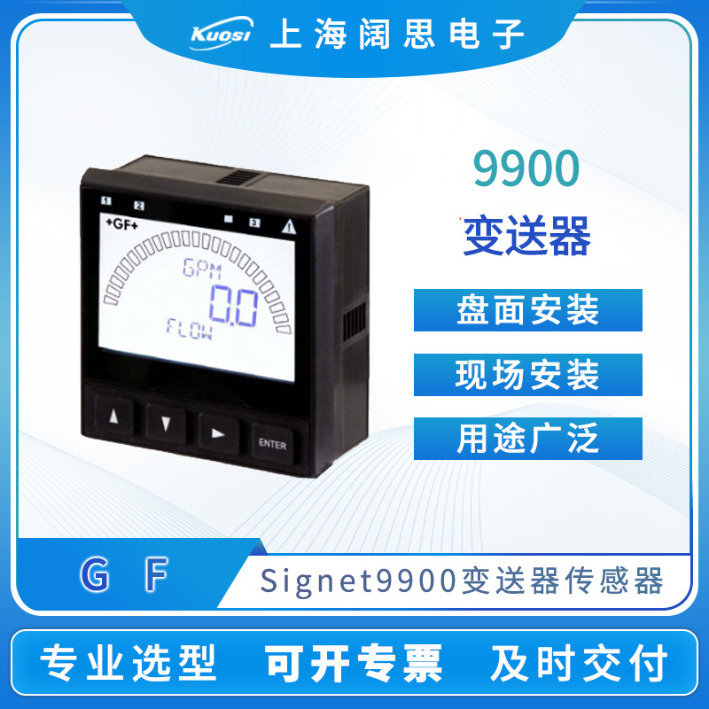 GF仪表9900变送器Signet流量pH/ORP电导率压力温度变送器传感器