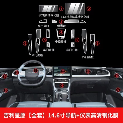 Car interior film Film, Central Control Modification Parts - geely-star-wish-dream-exploration-full-set-of-interior-film-146inch-navigation-instrument-ultra-clear-screen-tempered-film