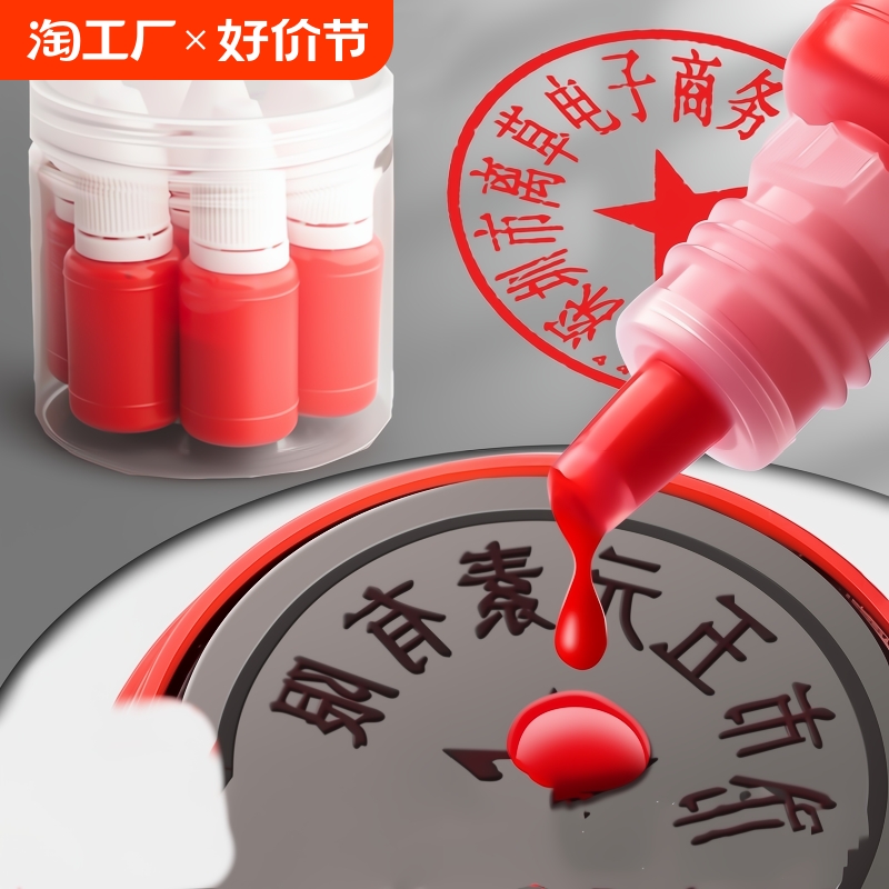 10ml光敏印油红色印章油印泥公章印台印油速干秒干油墨大瓶盖章水