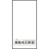 [✥✰✥✰] Black frame pure white paint [○●○●]