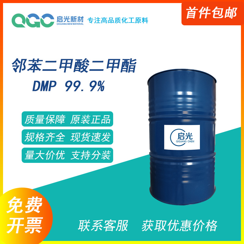 邻苯二甲酸二甲酯99.9％ DMP驱蚊油荧光棒溶剂增塑剂防水涂料注浆