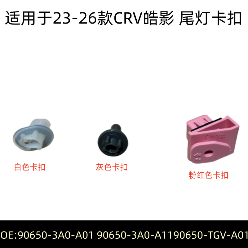 90650-3A0-A01 90650-TGV-A01适用于23-26款CRV皓影后尾灯卡扣垫