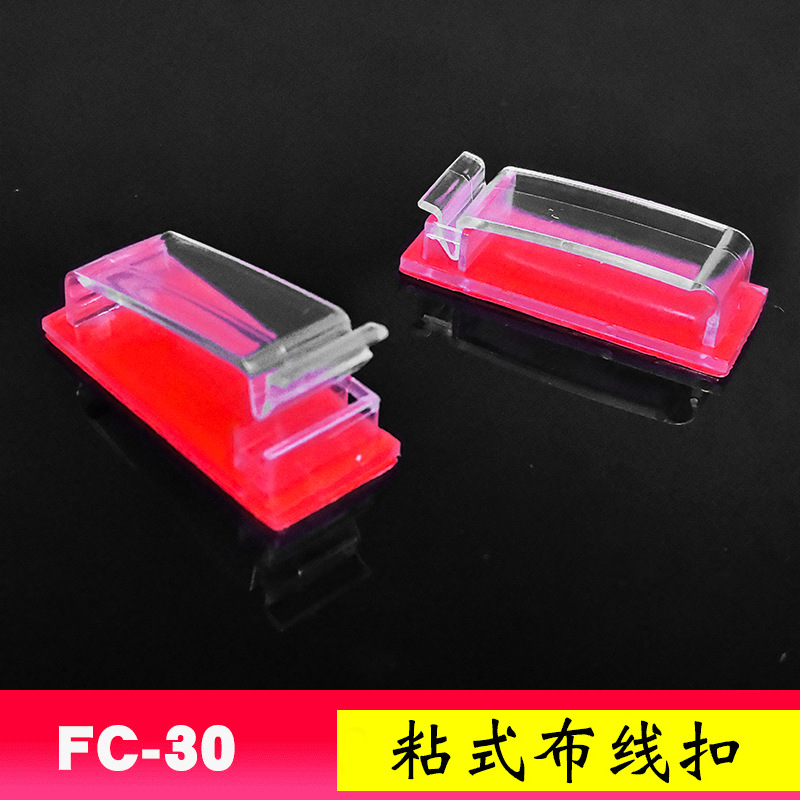 FC-30粘式固定夹 透明自粘排线理线扣 电线网线布线排线夹 压线扣