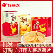 好丽友薯愿薯片盒装独立小包婚庆满月喜礼喜铺伴手礼零食现货批发